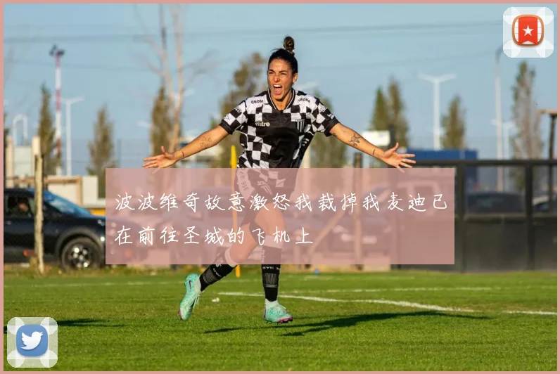波波维奇故意激怒我裁掉我麦迪已在前往圣城的飞机上