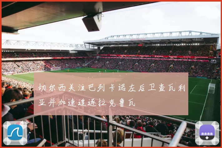 切尔西关注巴列卡诺左后卫查瓦利亚并加速追逐拉克鲁瓦
