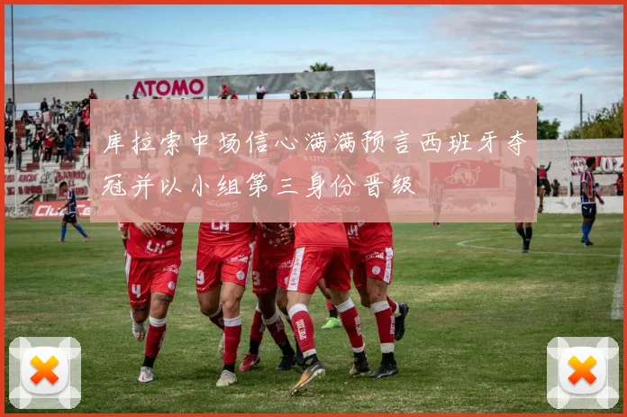库拉索中场信心满满预言西班牙夺冠并以小组第三身份晋级