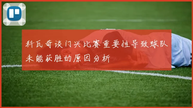 科瓦奇谈门兴比赛重要性导致球队未能获胜的原因分析