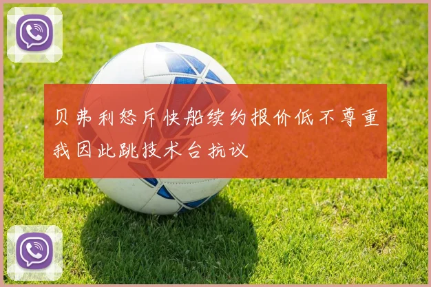 贝弗利怒斥快船续约报价低不尊重我因此跳技术台抗议