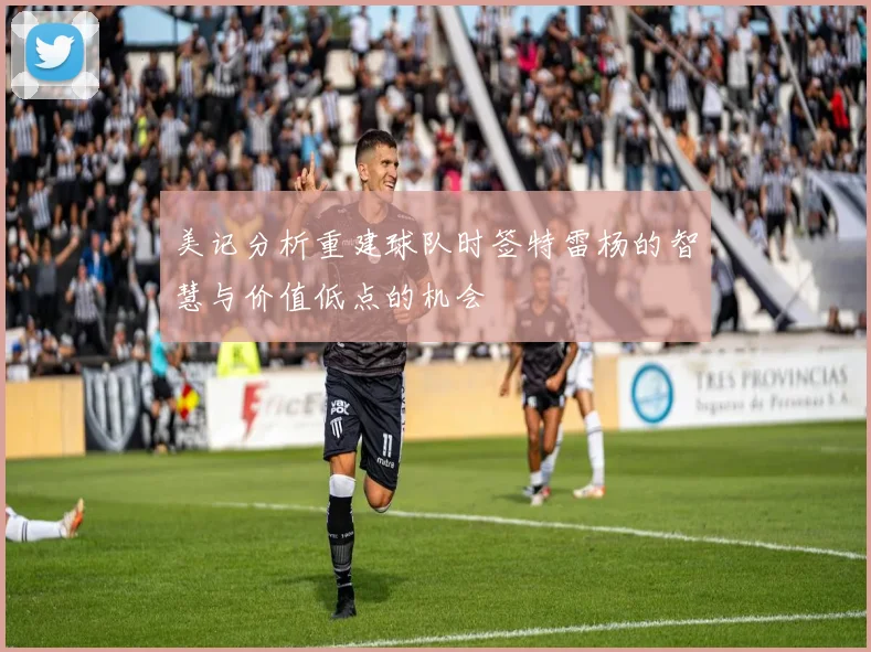 美记分析重建球队时签特雷杨的智慧与价值低点的机会